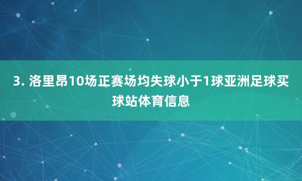 3. 洛里昂10场正赛场均失球小于1球亚洲足球买球站体育信息