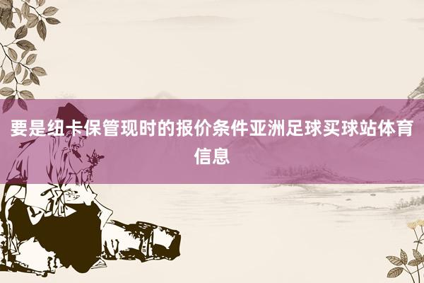要是纽卡保管现时的报价条件亚洲足球买球站体育信息