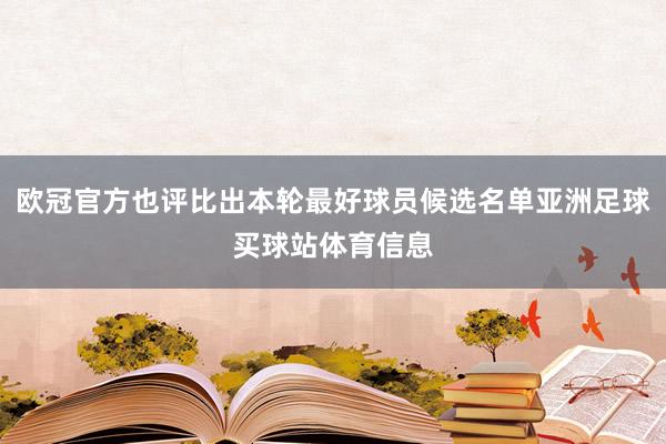 欧冠官方也评比出本轮最好球员候选名单亚洲足球买球站体育信息