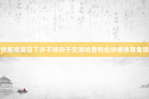 快船高层目下并不倾向于交游哈登和伦纳德体育集锦
