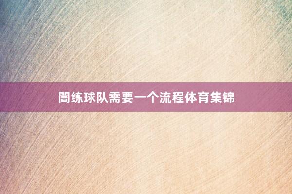 闇练球队需要一个流程体育集锦