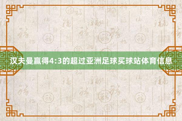 汉夫曼赢得4:3的超过亚洲足球买球站体育信息