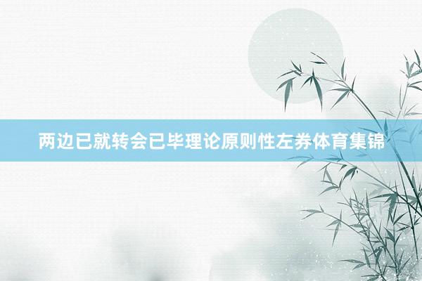 两边已就转会已毕理论原则性左券体育集锦