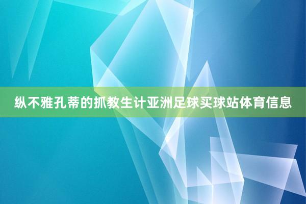 纵不雅孔蒂的抓教生计亚洲足球买球站体育信息