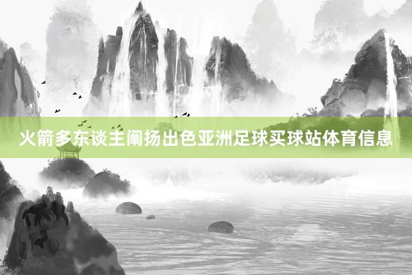 火箭多东谈主阐扬出色亚洲足球买球站体育信息