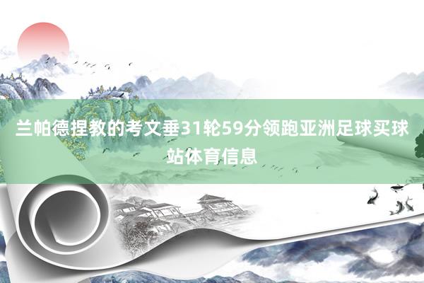 兰帕德捏教的考文垂31轮59分领跑亚洲足球买球站体育信息