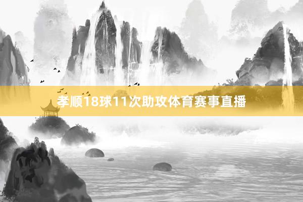 孝顺18球11次助攻体育赛事直播