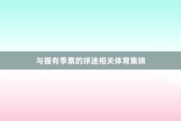与握有季票的球迷相关体育集锦