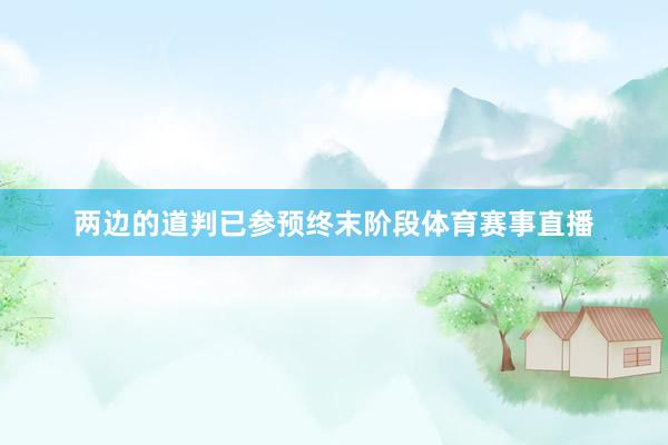 两边的道判已参预终末阶段体育赛事直播