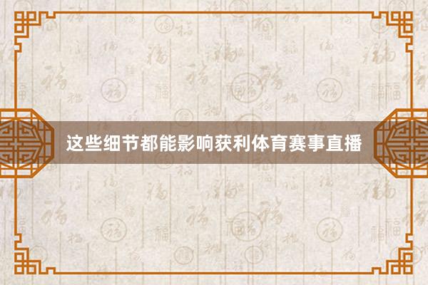 这些细节都能影响获利体育赛事直播