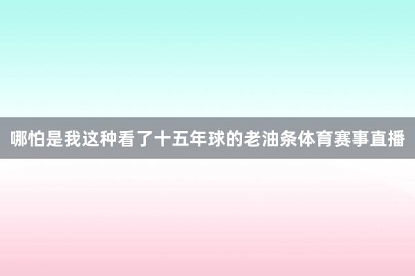 哪怕是我这种看了十五年球的老油条体育赛事直播