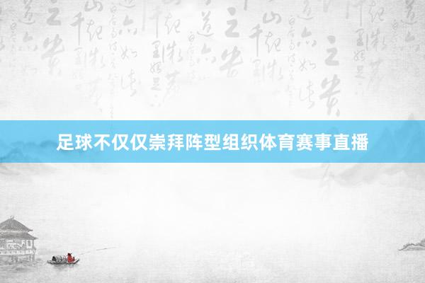足球不仅仅崇拜阵型组织体育赛事直播