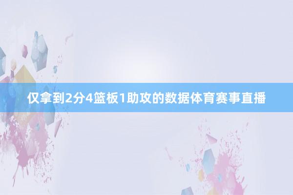 仅拿到2分4篮板1助攻的数据体育赛事直播
