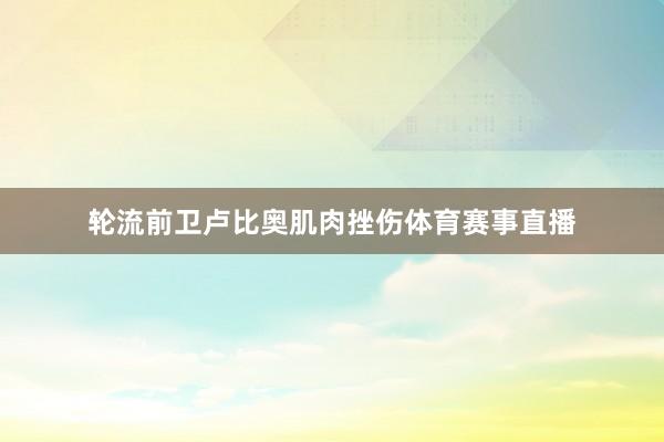 轮流前卫卢比奥肌肉挫伤体育赛事直播