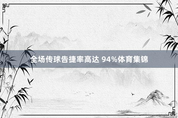 全场传球告捷率高达 94%体育集锦