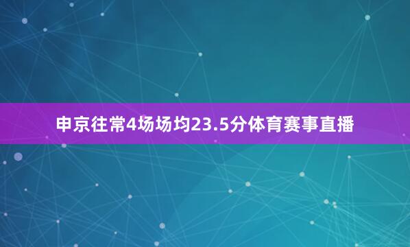 申京往常4场场均23.5分体育赛事直播