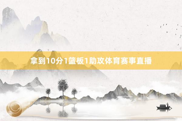 拿到10分1篮板1助攻体育赛事直播