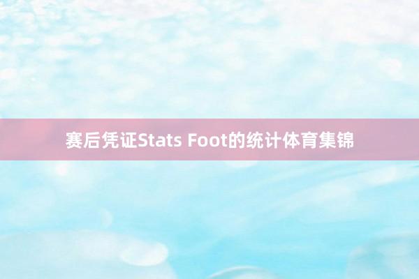 赛后凭证Stats Foot的统计体育集锦