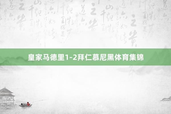 皇家马德里1-2拜仁慕尼黑体育集锦