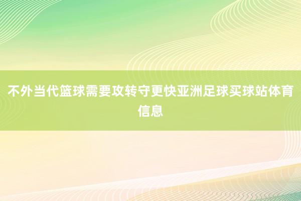 不外当代篮球需要攻转守更快亚洲足球买球站体育信息