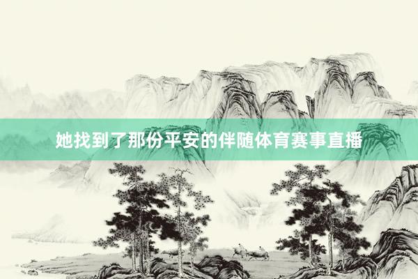 她找到了那份平安的伴随体育赛事直播