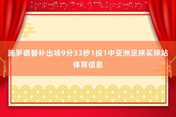 施罗德替补出场9分33秒1投1中亚洲足球买球站体育信息